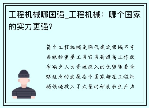 工程机械哪国强_工程机械：哪个国家的实力更强？