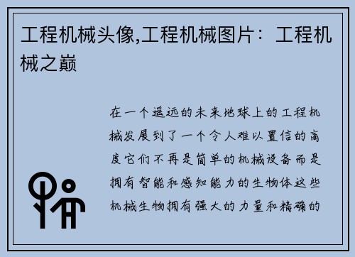 工程机械头像,工程机械图片：工程机械之巅