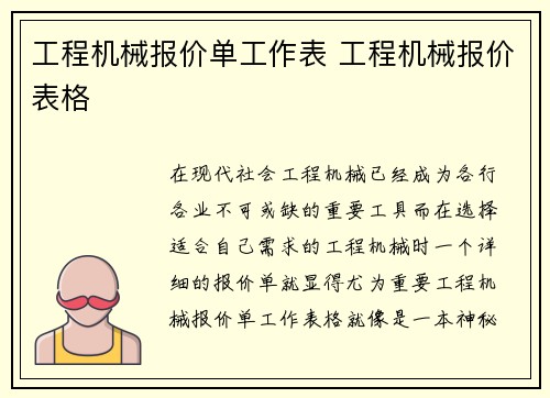 工程机械报价单工作表 工程机械报价表格
