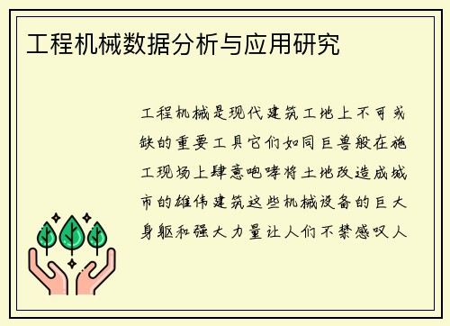 工程机械数据分析与应用研究