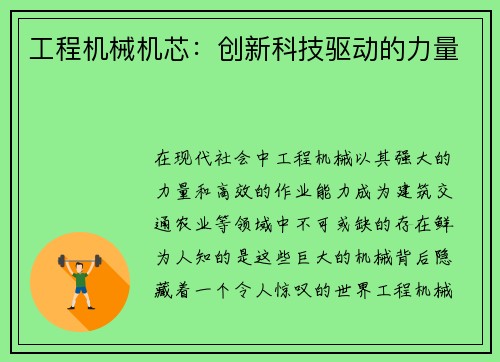 工程机械机芯：创新科技驱动的力量