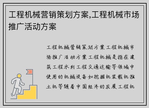 工程机械营销策划方案,工程机械市场推广活动方案