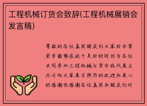 工程机械订货会致辞(工程机械展销会发言稿)