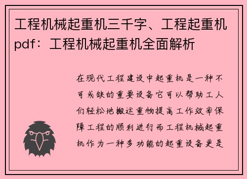 工程机械起重机三千字、工程起重机pdf：工程机械起重机全面解析