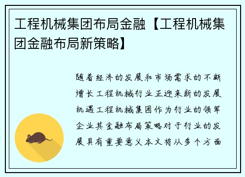 工程机械集团布局金融【工程机械集团金融布局新策略】