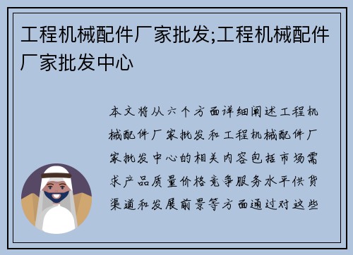 工程机械配件厂家批发;工程机械配件厂家批发中心