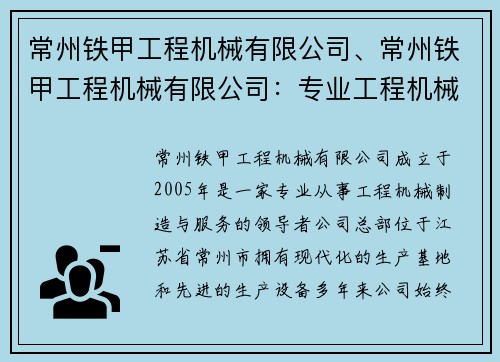 常州铁甲工程机械有限公司、常州铁甲工程机械有限公司：专业工程机械制造与服务的领导者