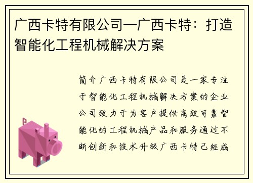 广西卡特有限公司—广西卡特：打造智能化工程机械解决方案