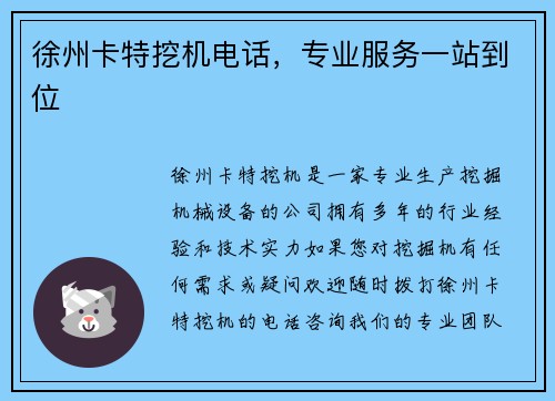 徐州卡特挖机电话，专业服务一站到位