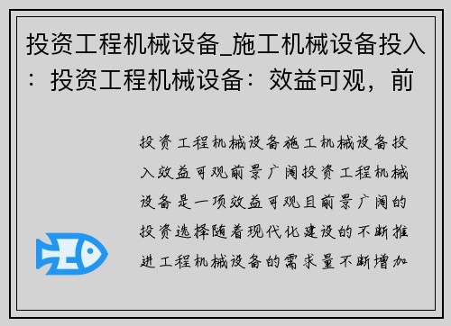 投资工程机械设备_施工机械设备投入：投资工程机械设备：效益可观，前景广阔