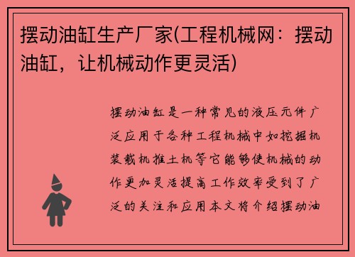 摆动油缸生产厂家(工程机械网：摆动油缸，让机械动作更灵活)