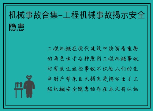 机械事故合集-工程机械事故揭示安全隐患