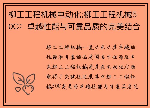 柳工工程机械电动化;柳工工程机械50C：卓越性能与可靠品质的完美结合