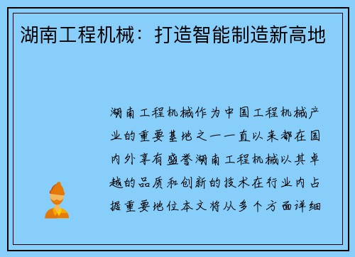 湖南工程机械：打造智能制造新高地