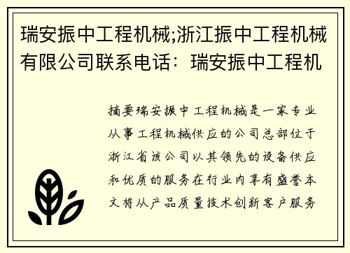 瑞安振中工程机械;浙江振中工程机械有限公司联系电话：瑞安振中工程机械：行业领先的设备供应商