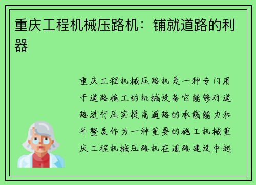 重庆工程机械压路机：铺就道路的利器