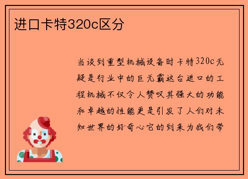 进口卡特320c区分