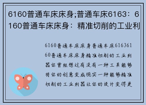 6160普通车床床身;普通车床6163：6160普通车床床身：精准切削的工业利器