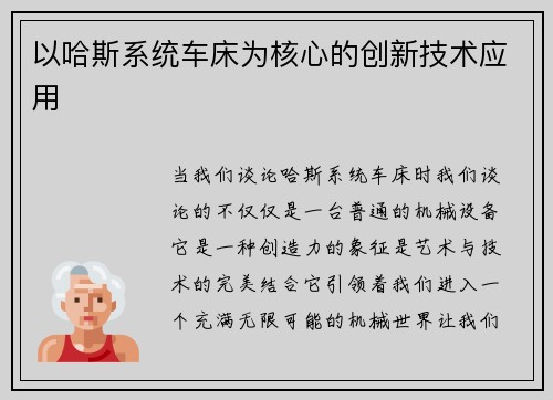 以哈斯系统车床为核心的创新技术应用