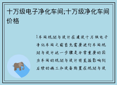 十万级电子净化车间;十万级净化车间价格