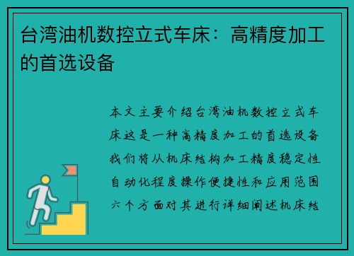 台湾油机数控立式车床：高精度加工的首选设备