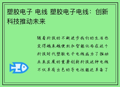 塑胶电子 电线 塑胶电子电线：创新科技推动未来
