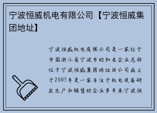 宁波恒威机电有限公司【宁波恒威集团地址】