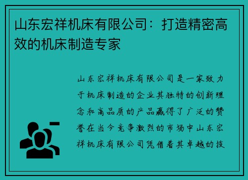 山东宏祥机床有限公司：打造精密高效的机床制造专家