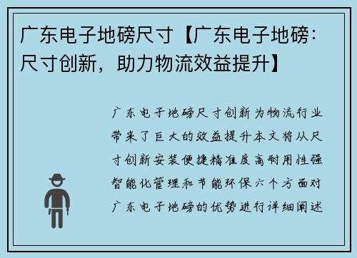广东电子地磅尺寸【广东电子地磅：尺寸创新，助力物流效益提升】