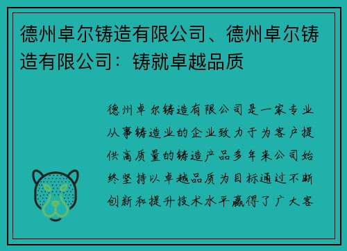 德州卓尔铸造有限公司、德州卓尔铸造有限公司：铸就卓越品质