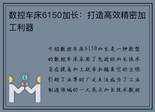 数控车床6150加长：打造高效精密加工利器