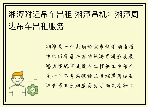 湘潭附近吊车出租 湘潭吊机：湘潭周边吊车出租服务