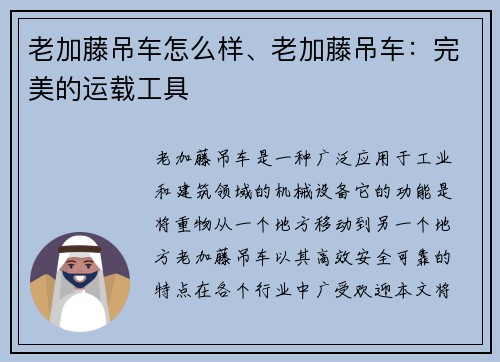老加藤吊车怎么样、老加藤吊车：完美的运载工具