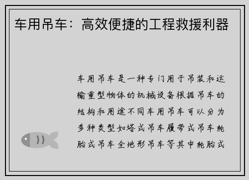 车用吊车：高效便捷的工程救援利器
