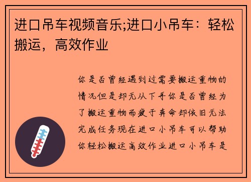 进口吊车视频音乐;进口小吊车：轻松搬运，高效作业
