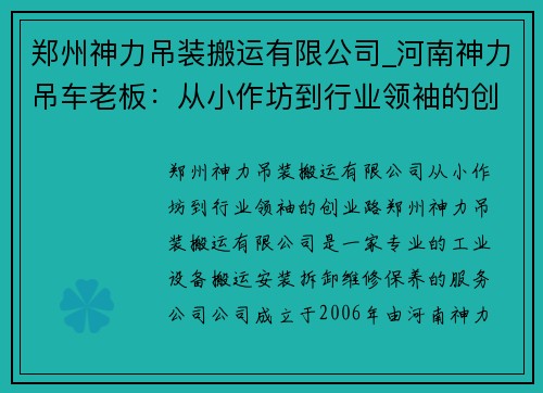 郑州神力吊装搬运有限公司_河南神力吊车老板：从小作坊到行业领袖的创业路