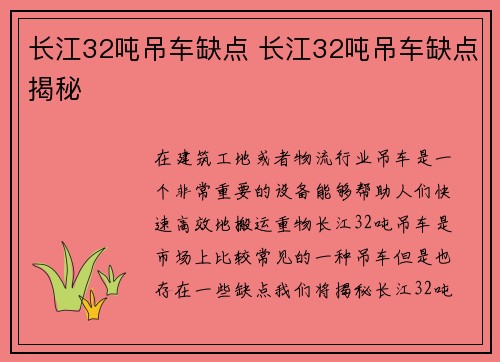 长江32吨吊车缺点 长江32吨吊车缺点揭秘