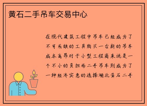 黄石二手吊车交易中心