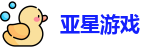 亚星游戏